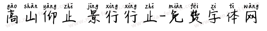 高山仰止 景行行止字体转换